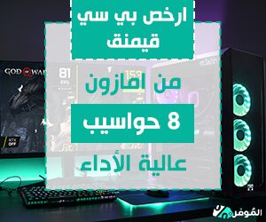 ارخص بي سي قيمنق من امازون