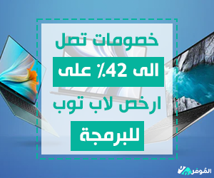 خصومات تصل الى 42% على ارخص لاب توب للبرمجة