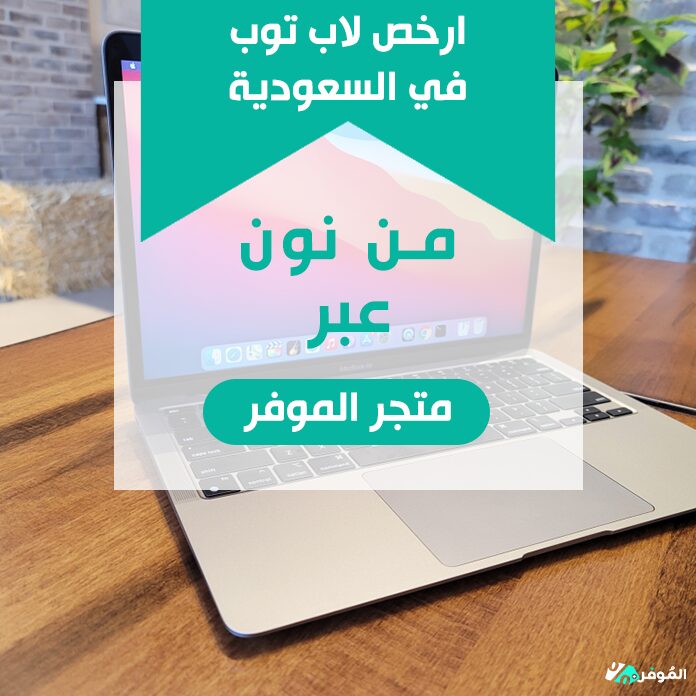 ارخص لاب توب في السعودية