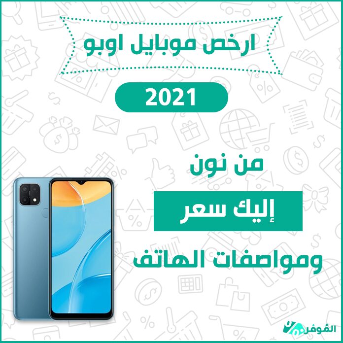 ارخص موبايل اوبو 2021