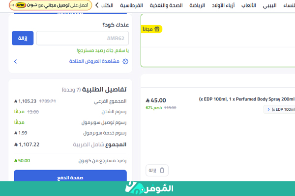 استخدام كوبون نون من الموفر