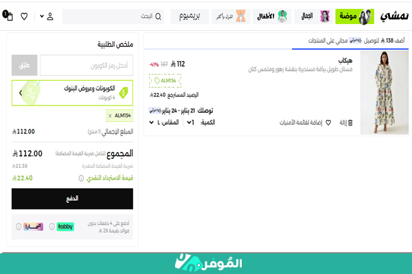 استرداد نقدي من نمشي على فستان للعيد