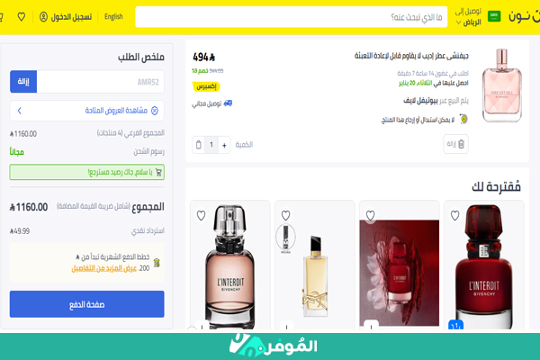 استرداد نقدي من نون على شراء جيفنشي