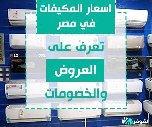 اسعار المكيفات في مصر - 5 عروض مميزة من أمازون