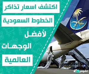 اسعار تذاكر الخطوط السعودية