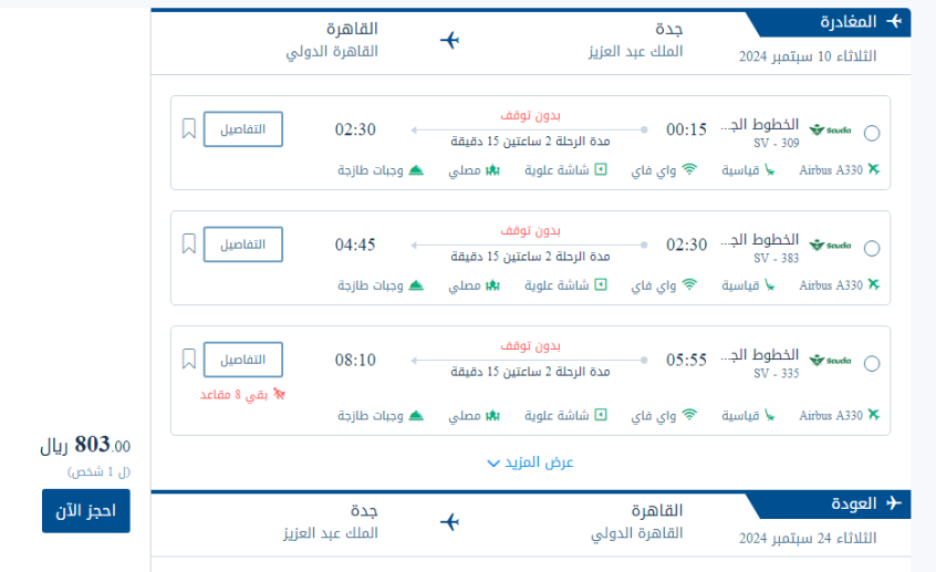 اسعار تذاكر الخطوط السعودية