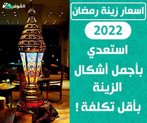اسعار زينة رمضان 2022