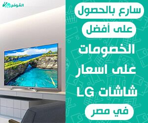 تعرف على اسعار شاشات lg فى مصر واستفد من خصم حتى 27%