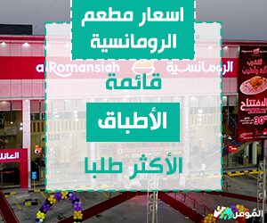 اسعار مطعم الرومانسية