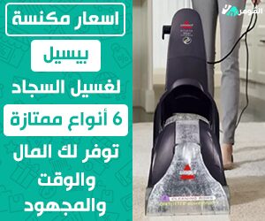 اسعار مكنسة بيسيل لغسيل السجاد