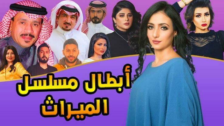 اسماء ممثلين مسلسل الميراث