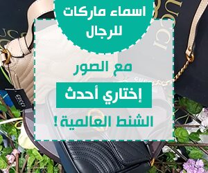 اسماء ماركات الشنط مع الصور