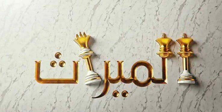 اسماء ممثلين مسلسل الميراث