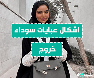 اشكال عبايات سوداء خروج 