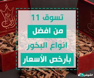 افضل انواع البخور بأرخص الأسعار