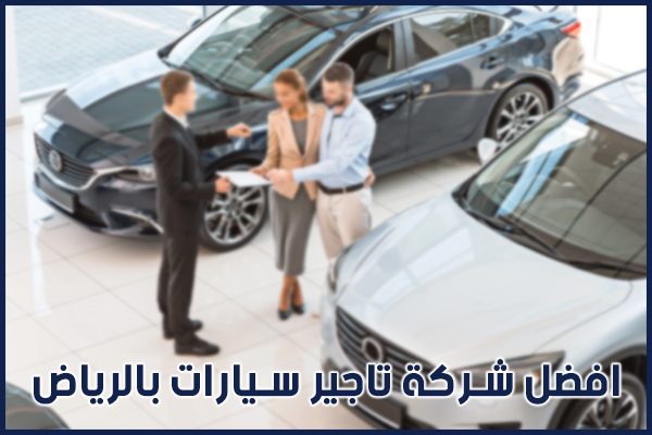 ارخص مكاتب تاجير سيارات في الرياض