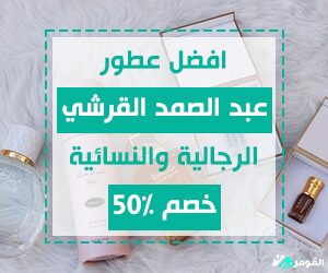 افضل عطور عبد الصمد القرشي الرجالية والنسائية