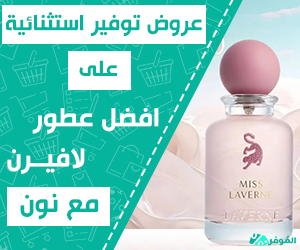 افضل عطور لافيرن