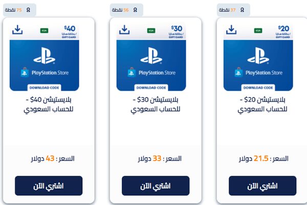 افضل متجر لشراء بطاقات بلايستيشن ستور بالسعودية