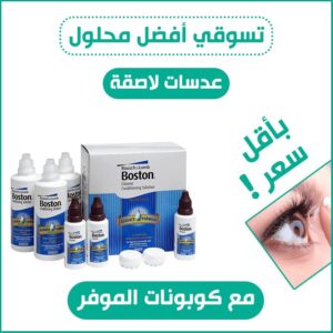 افضل محلول عدسات