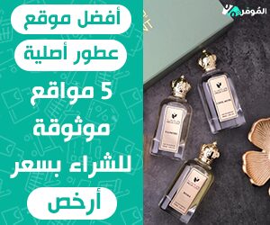 أفضل موقع عطور أصلية &#8211; 5 مواقع موثوقة للشراء بسعر أرخص