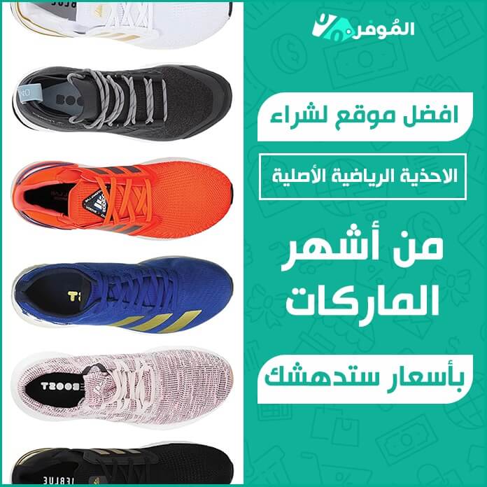 أحذية قريبا تعاطف، عطف  افضل موقع لشراء الاحذية الرياضية الأصلية من أشهر الماركات بأسعار ستدهشك -  Almowafir