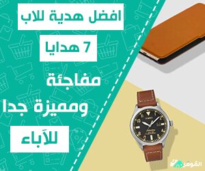 افضل هدية للاب &#8211; 7 هدايا مفاجئة ومميزة جدا للآباء
