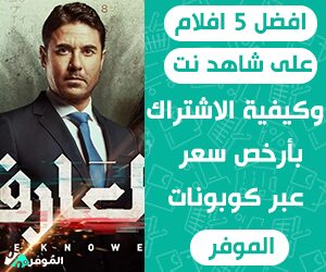 افضل 5 افلام على شاهد نت