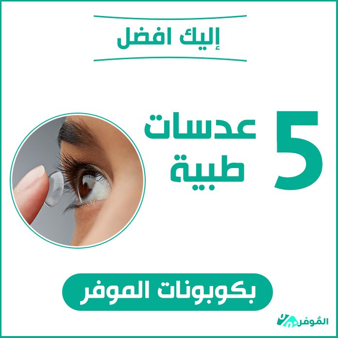 افضل 5 عدسات طبية