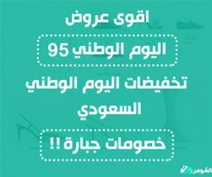 اقوى عروض اليوم الوطني 95 &#8211; خصم حتى 60% على المنتجات