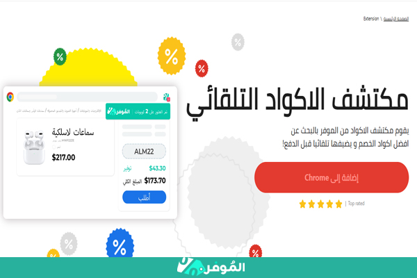 اكستنشن الموفر