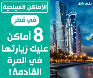الأماكن السياحية في قطر