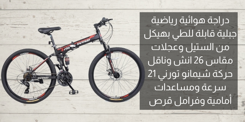 1- دراجة هوائية رياضية جبلية قابلة للطي بسعر : 777.00 ريال