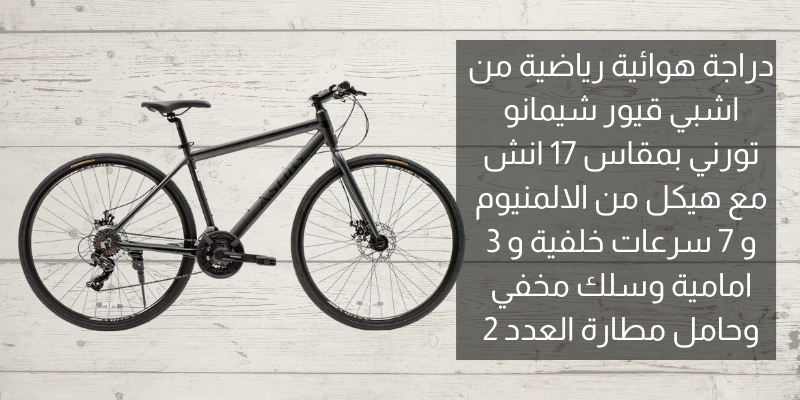 2- دراجة هوائية رياضية من اشبي قيور شيمانو تورني  بسعر : 989.00 ريال