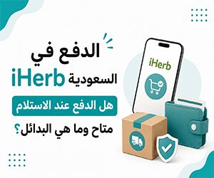 %D8%A7%D9%84%D8%AF%D9%81%D8%B9+%D9%81%D9%8A+iHerb+%D8%A7%D9%84%D8%B3%D8%B9%D9%88%D8%AF%D9%8A%D8%A9+%E2%80%93+%D9%87%D9%84+%D8%A7%D9%84%D8%AF%D9%81%D8%B9+%D8%B9%D9%86%D8%AF+%D8%A7%D9%84%D8%A7%D8%B3%D8%AA%D9%84%D8%A7%D9%85+%D9%85%D8%AA%D8%A7%D8%AD+%D9%88%D9%85%D8%A7+%D9%87%D9%8A+%D8%A7%D9%84%D8%A8%D8%AF%D8%A7%D8%A6%D9%84%D8%9F