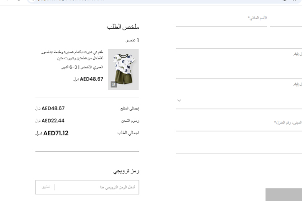 ملخص الطلب من متجر بات بات لطفل عمره 3-6 أشهر يشمل رسوم الشحن والسعر النهائي بالدرهم الإماراتي