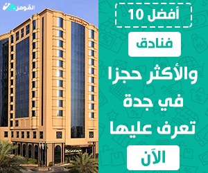 الفنادق الأكثر حجزا في جدة