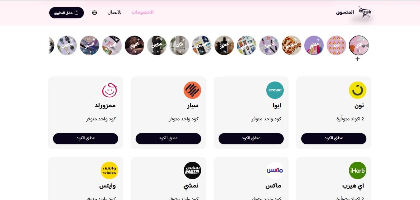 منصة المتسوق للكوبونات