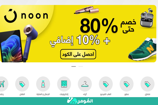 الموفر هو أفضل موقع اكواد خصم نون