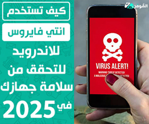 انتي فايروس للاندرويد 2025