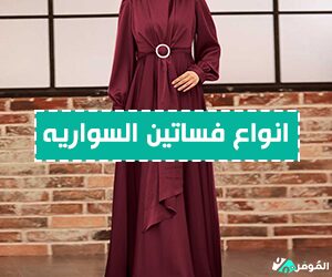 $تألقي في كل مناسبة مع أجمل انواع فساتين السواريه رخيصة