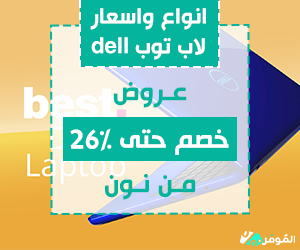 انواع واسعار لاب توب dell &#8211; عروض خصم حتى 26% من نون