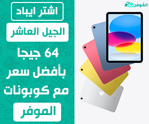 ايباد الجيل العاشر 64 جيجا