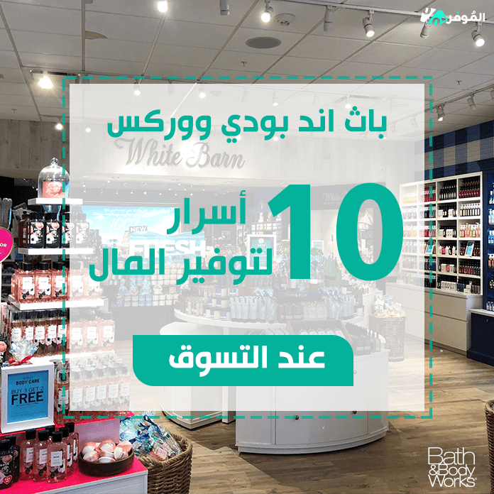 باث اند بودي ووركس