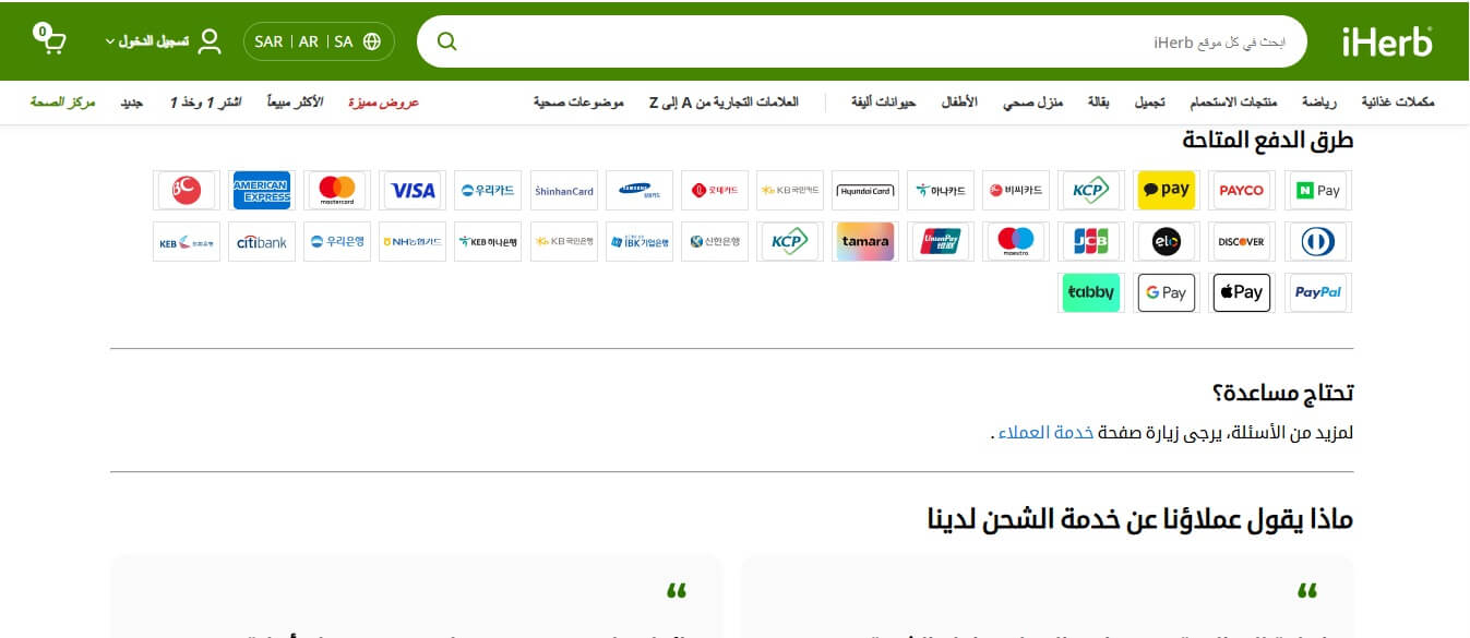 بدائل الدفع عند الاستلام في iHerb