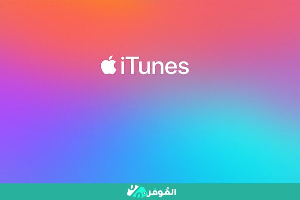 بطاقات ايتونز iTunes