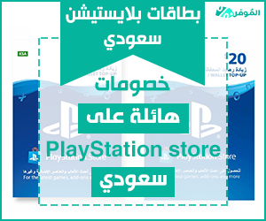 $بطاقات بلايستيشن سعودي – خصومات هائلة على PlayStation store سعودي