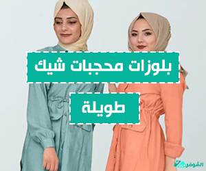 $بلوزات محجبات شيك طويلة – 7 موديلات رخيصة في 2024