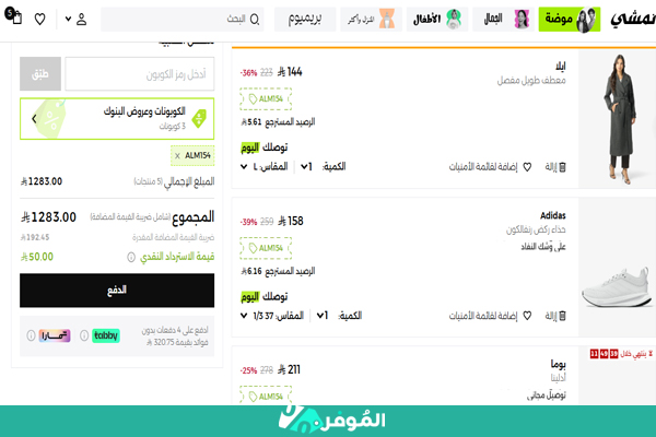 تحفيض نمشي على سلة التسوق