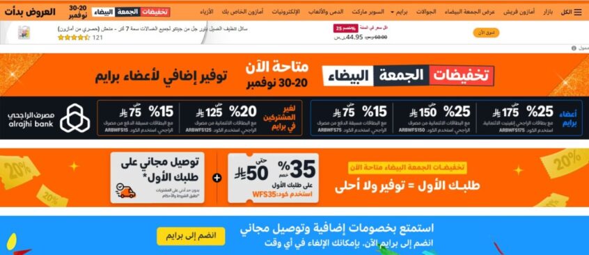 تخفيضات الجمعة البيضاء في السعودية 2025